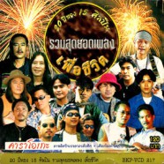 20ปีทอง15ศิลปิน - รวมสุดยอดเพลงเพื่อชีวิต VCD1633-web1